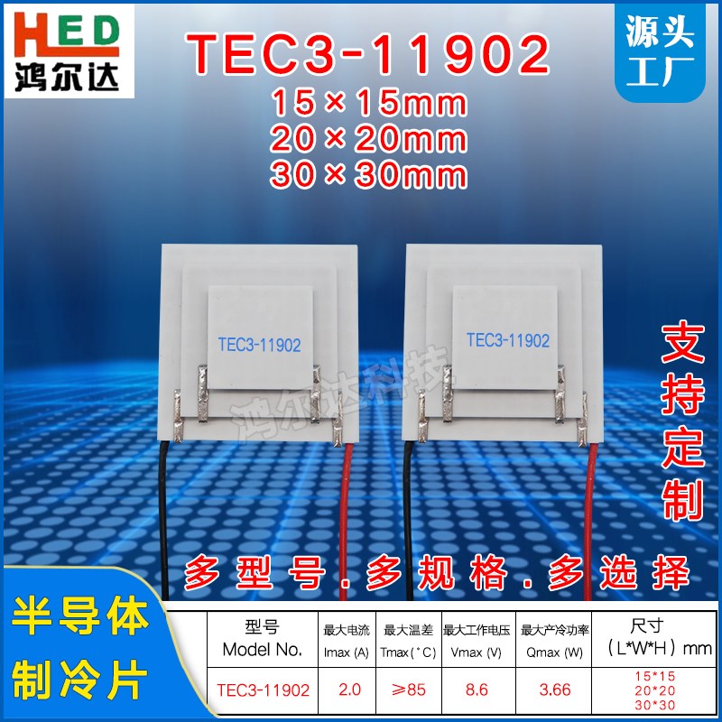 8.6V三层三级制冷片TEC3-119022A3.6W85度温差半导体制冷片