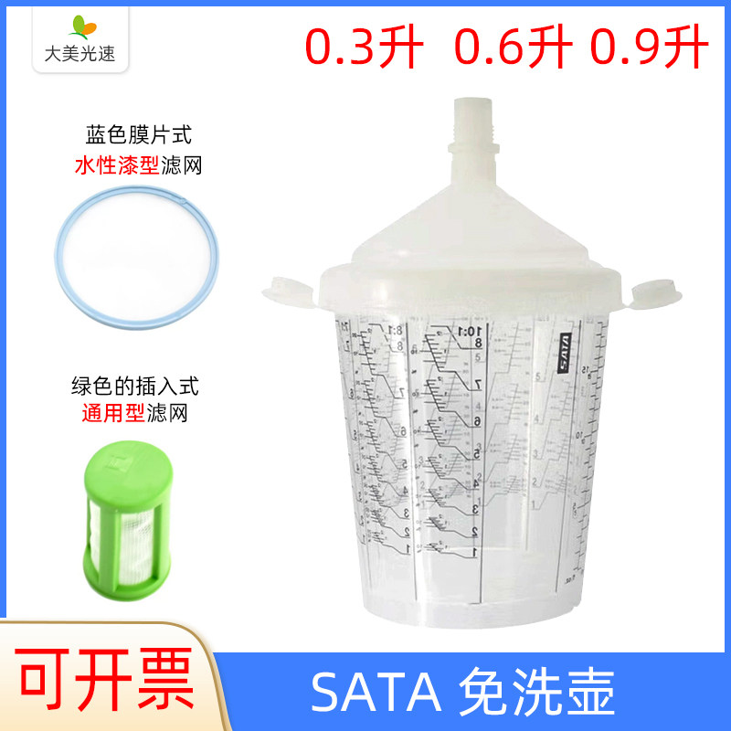 SATA喷枪免洗枪壶 带刻度0.3/0.6/0.9L通用/水性油漆杯调漆杯枪壶