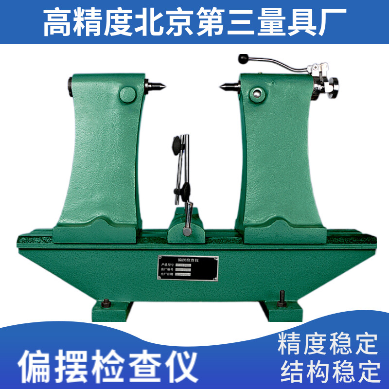 北京第三厂偏摆仪高精度跳动检查其它测量工具百分表配件支架图片