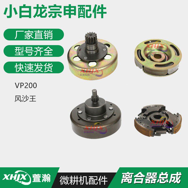 小白龙垂直轴微耕机配件隆鑫196CC天马宗申风沙王VP200离合器总成