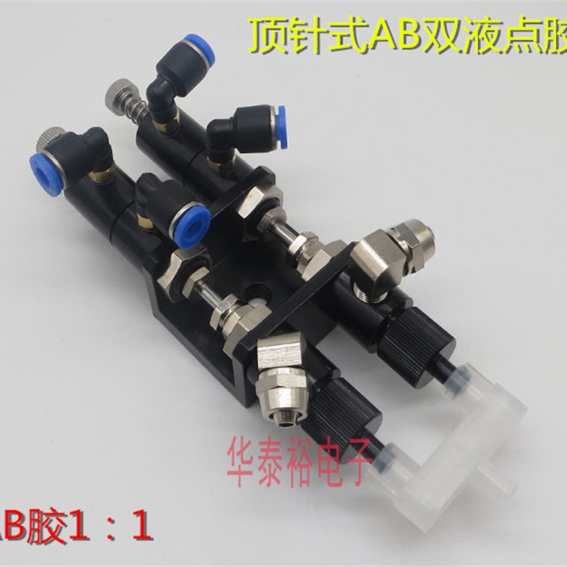 AB双液顶针式点胶阀接塑料三通AB气动点胶阀点胶机配件顶针