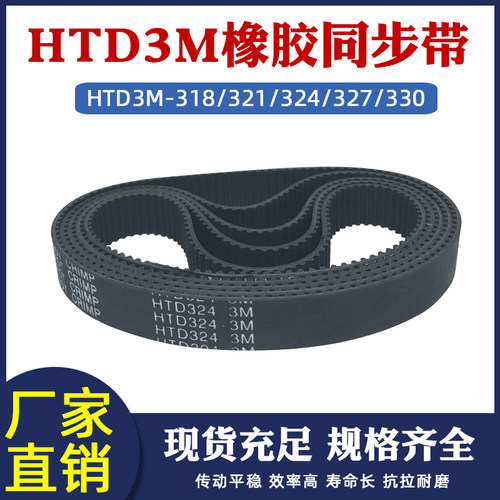 橡胶同步带HTD3M-318/321/324/327/330  圆弧齿 传动带 节距=3mm