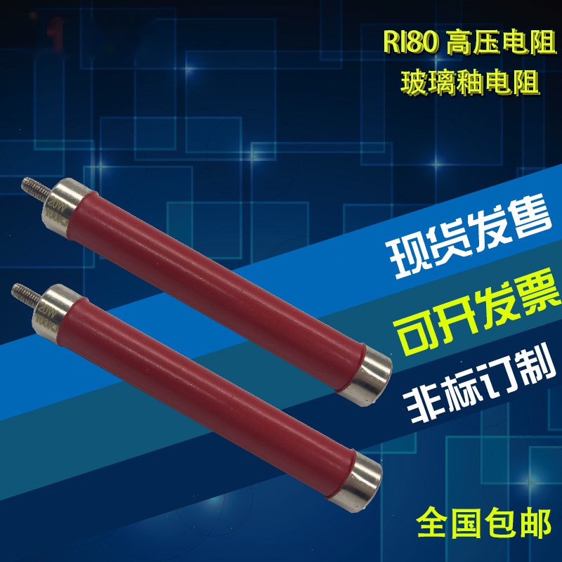 RI80大红袍玻璃釉高频无感高压电阻 20W 1K2K3K5K10K20K50K100K1M