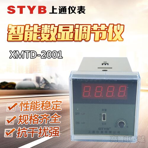 STYB上通仪表 温度控制调节仪XMTD-2001/2002 E型数显温控仪PT100