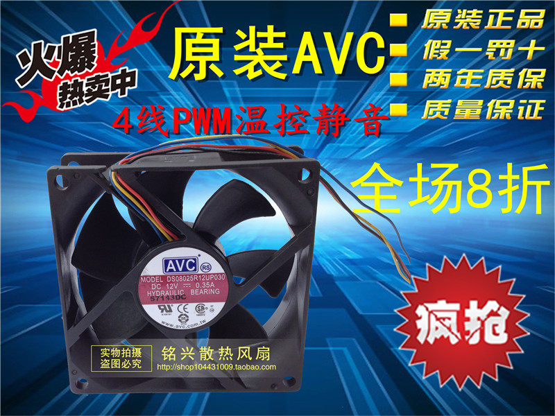 AVC 4针/线PWM温控高速机箱超静音液压风扇8CM厘米0.35A 12v 8025