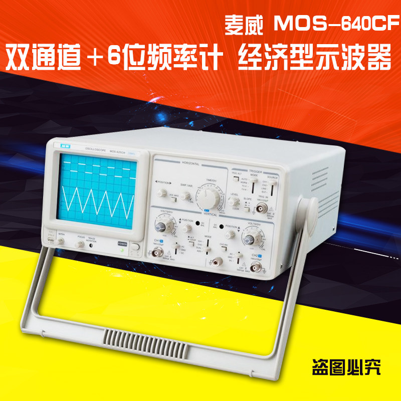 麦威MOS-640CF带频率计经济型示波器 40M模拟示波器