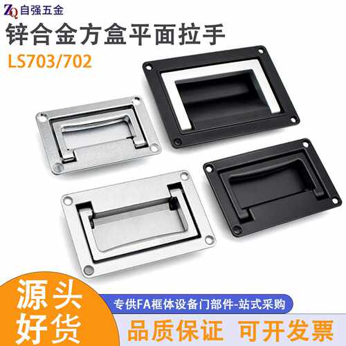 锌合金LS703平面拉手 工具箱收纳折叠暗扣手航空箱隐藏嵌入式把手