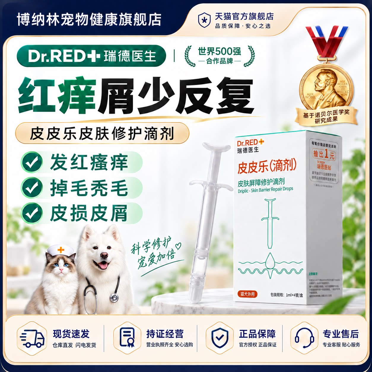 瑞德医生猫狗皮皮乐止痒修复滴剂