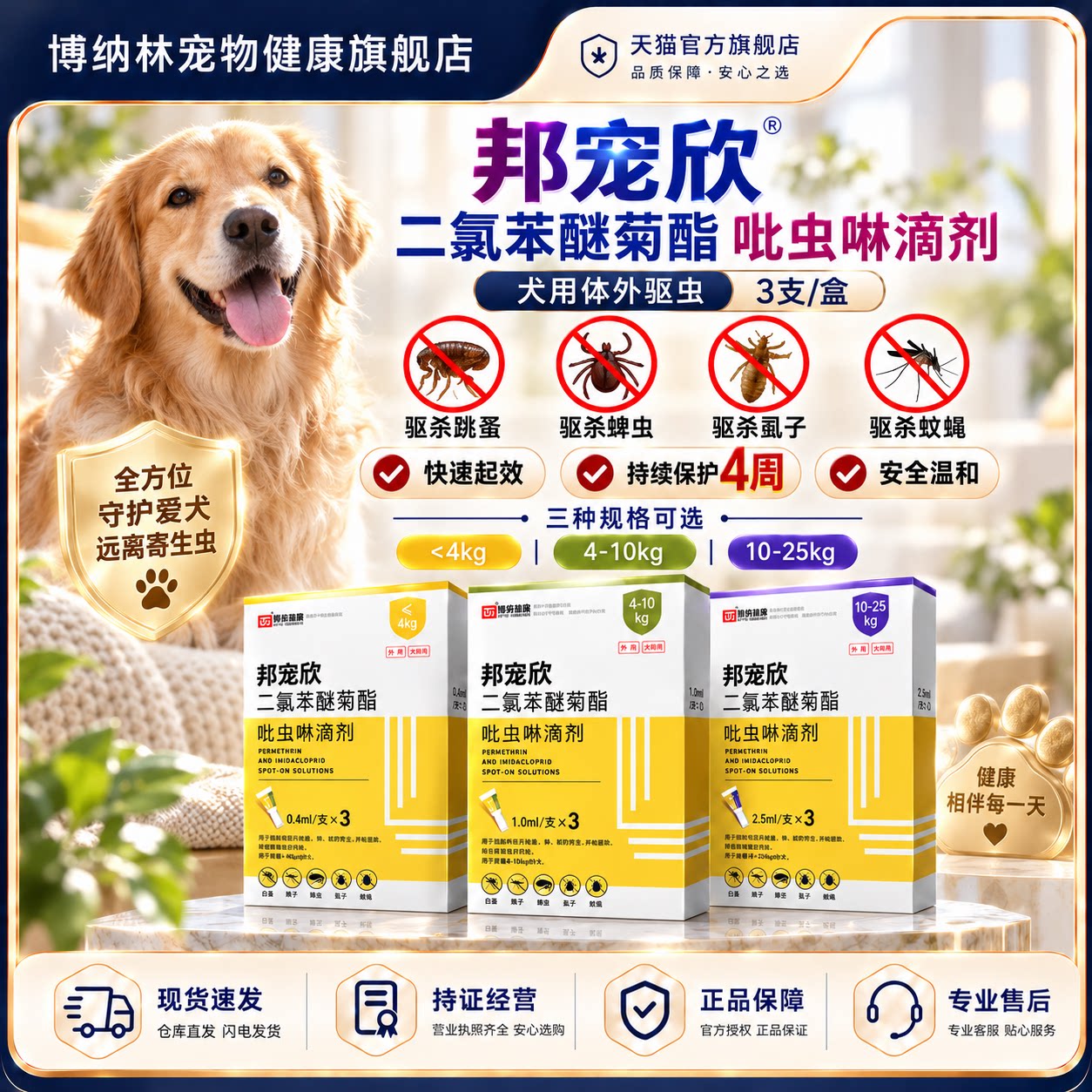 狗狗体外驱虫滴剂杀蚊蜱蚤图片