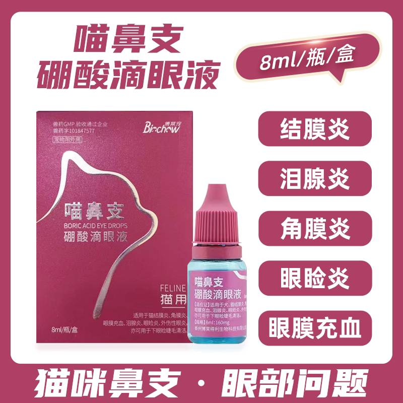博莱得利猫鼻支滴眼液猫咪眼药水