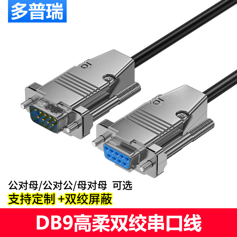多普瑞 工业级DB9串口线 高柔拖链线9针 RS232连接线耐高温耐油污
