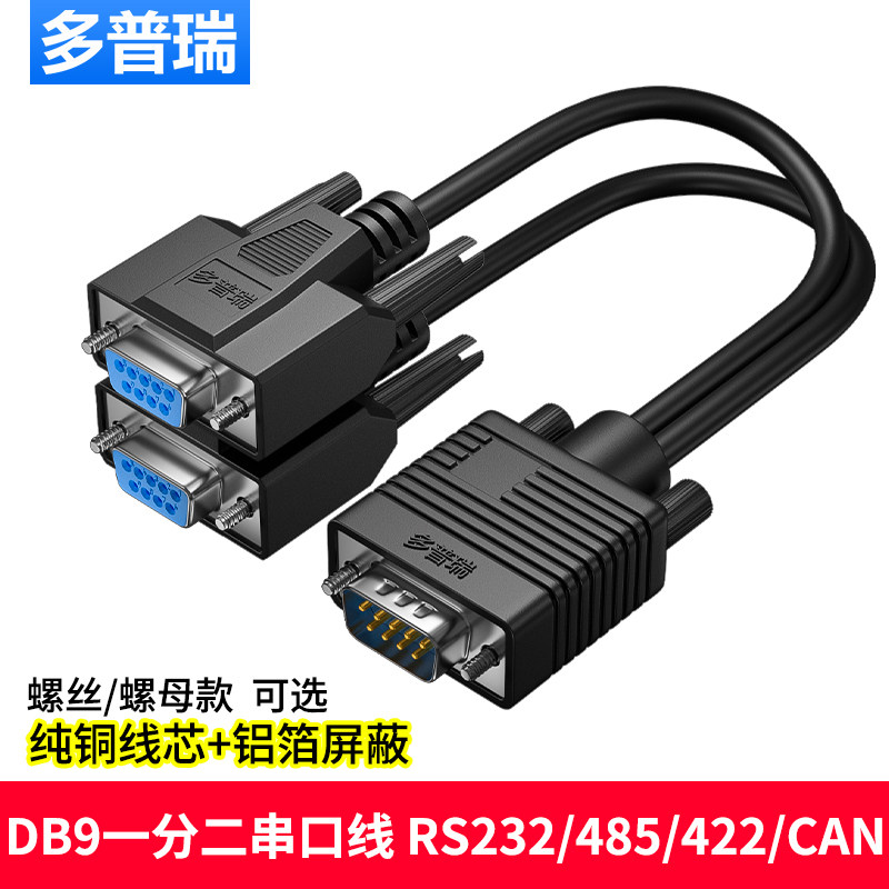多普瑞 DB9一分二串口线 拖二针母孔 RS232/RS485/422/CAN总线图片