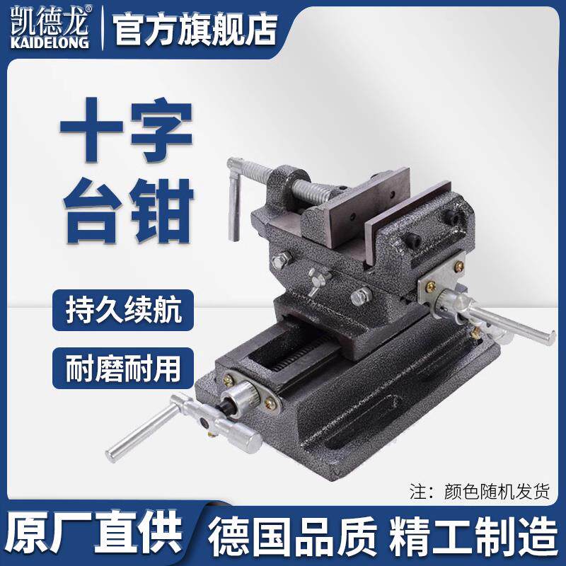 凯德龙钻铣床台钻工作台虎钳精密重型双向移动十字平口钳台钳夹具