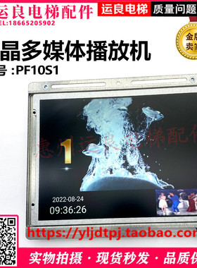 日立电梯10.4寸液晶多媒体播放机电梯广告机LED显示器PF10S1彩色