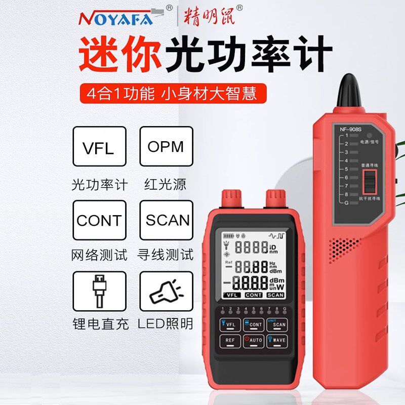 精明鼠NF-908S光纤光功率计红光一体机高精度光衰网络寻线仪寻线