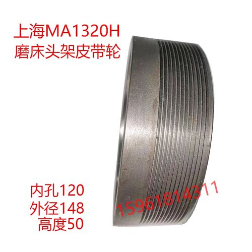 上海机床MA1320/H 磨床头架皮带轮 头架带动皮带轮 磨床配件