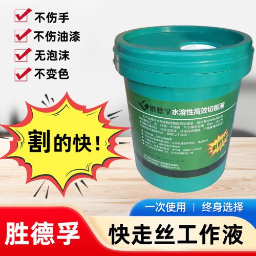 线切割水基环保液胜德孚快走丝中走丝乳化油工作液好用18L包邮