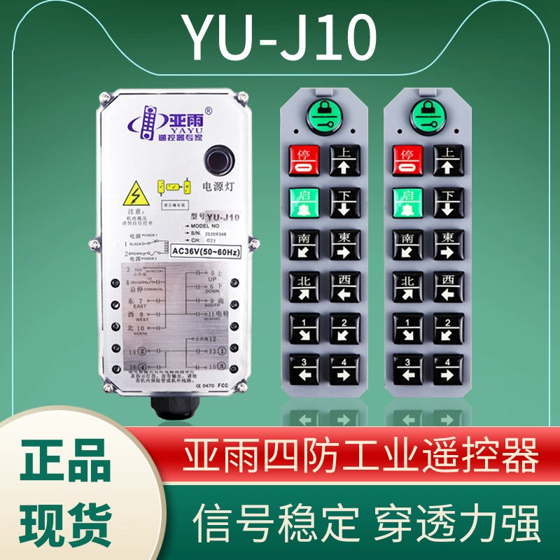 YU-J10亚雨四防行车遥控器10键起重机行车航吊龙门吊工业遥控器