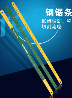 SD/胜达工具300mm通用钢锯条钢锯架用回弹锯条 双金属管用切割条