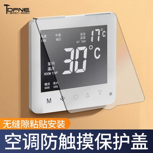 中央空调面板保护盖开关盒防误触摸卫生间防溅盒遮光温控器保护盖