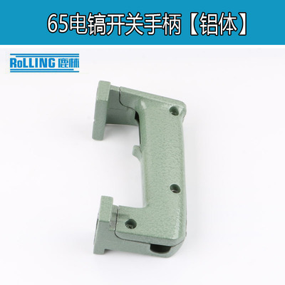 8E电锤85 95 65电镐前手把手柄铝体塑料开关后手把手柄电镐配件