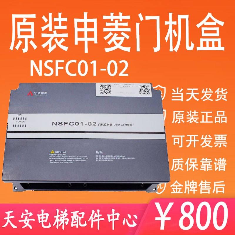 宁波申菱门机盒NSFC01-02 申菱电梯门机变频器控制器NSFC01-02T