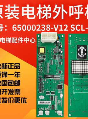 全新电梯外呼板SCL-C5 C2显示板65000238-V12外招板SCLC-V1.1原装