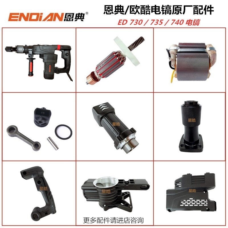 恩典欧酷735/730/740电镐原厂配件非电锤转子线圈开关手柄铁头图片