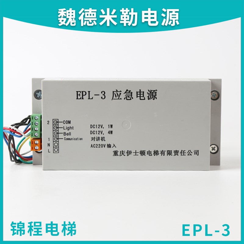 适用于重庆伊士顿电梯紧急电源EPL-3对讲机照明电源原装正品12V