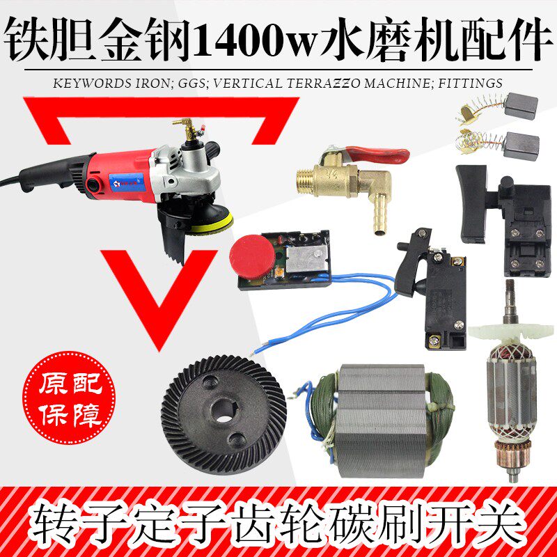 铁胆金钢1400瓦角磨式水磨机调速开关齿轮碳刷水龙头转子定子包邮
