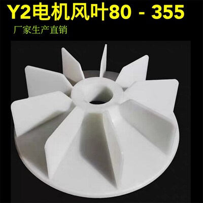耐热加厚Y2型电机塑料风叶4KW电动机降温扇4级6级8级电机叶轮尾叶