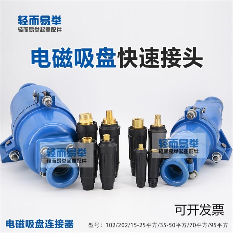 吸盘快速接头50平方起重电磁铁电缆线连接器插头电磁吸盘接头
