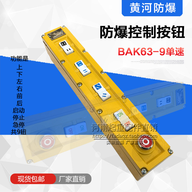 防爆电动葫芦手柄 黄河防爆BAK63-9单速起重机行车防爆控制按钮