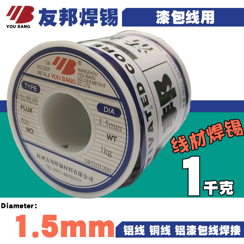 友邦漆包线用焊锡丝1.5mm线径1千克铝线铝漆包线铜线焊接用焊丝