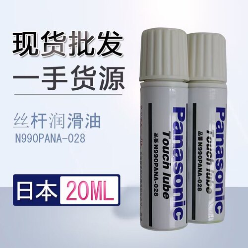 SMT贴片机原装贴片机吸嘴专用润滑油n990pana-028保养油20ml/支