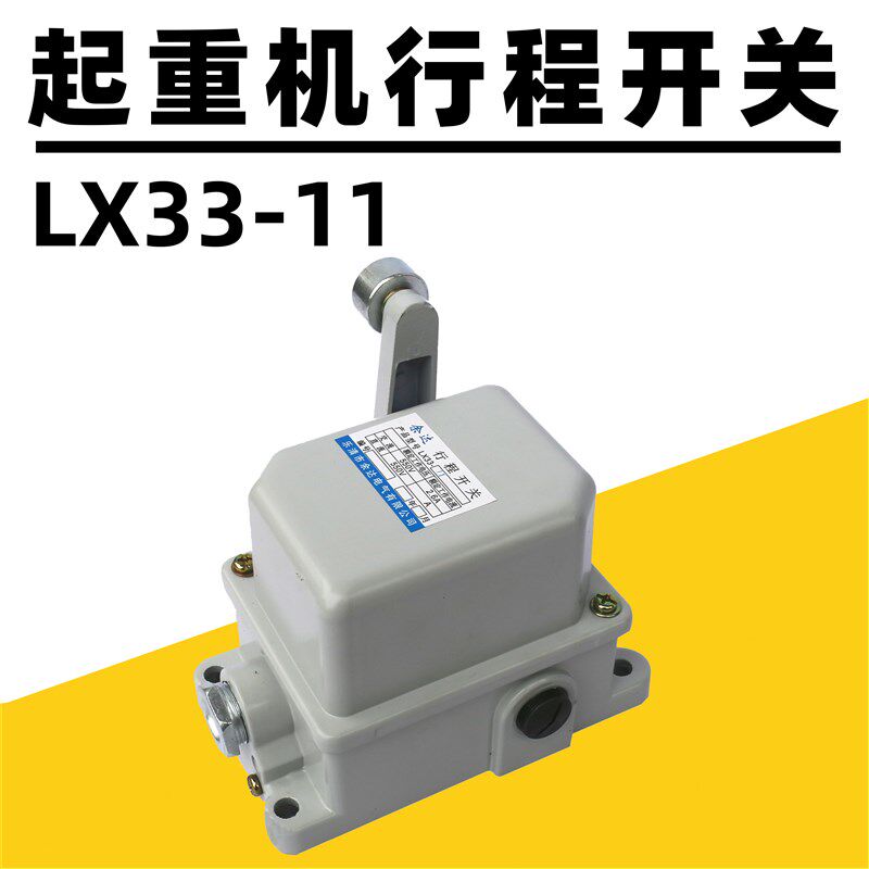 行航吊起重机用行程开关余达LX33-11限位塔吊行车杆式铜件银触点