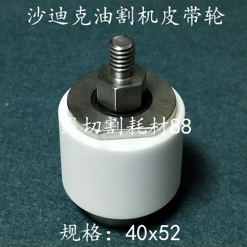 沙迪克慢走丝陶瓷皮带轮 40x52 油割机皮带轮AP200 无槽 现货