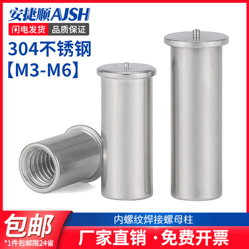 304不锈钢内螺纹点焊螺柱/焊接螺母柱/种焊碰焊点焊柱m3m4m5m6