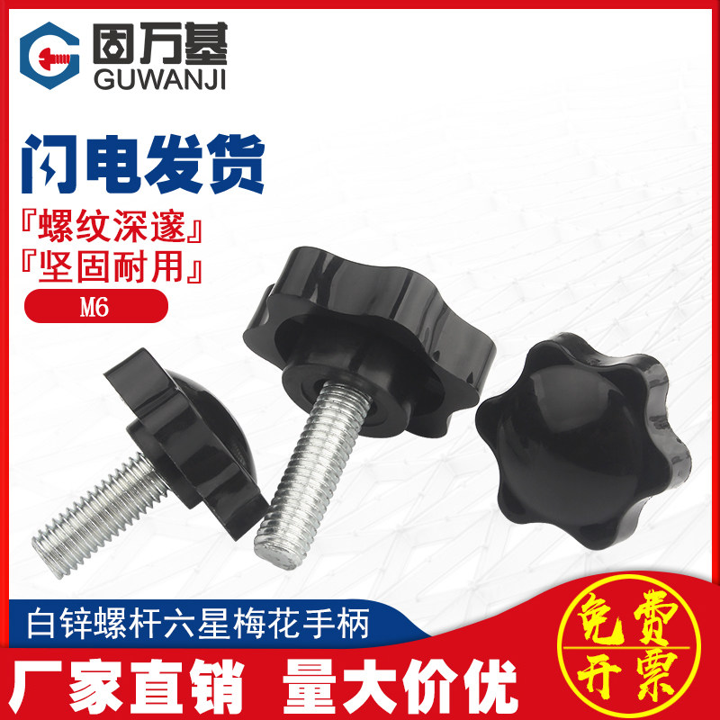 梅花手柄螺丝六星形手拧螺丝旋扭星型塑料把手胶头螺栓螺钉M4-M16
