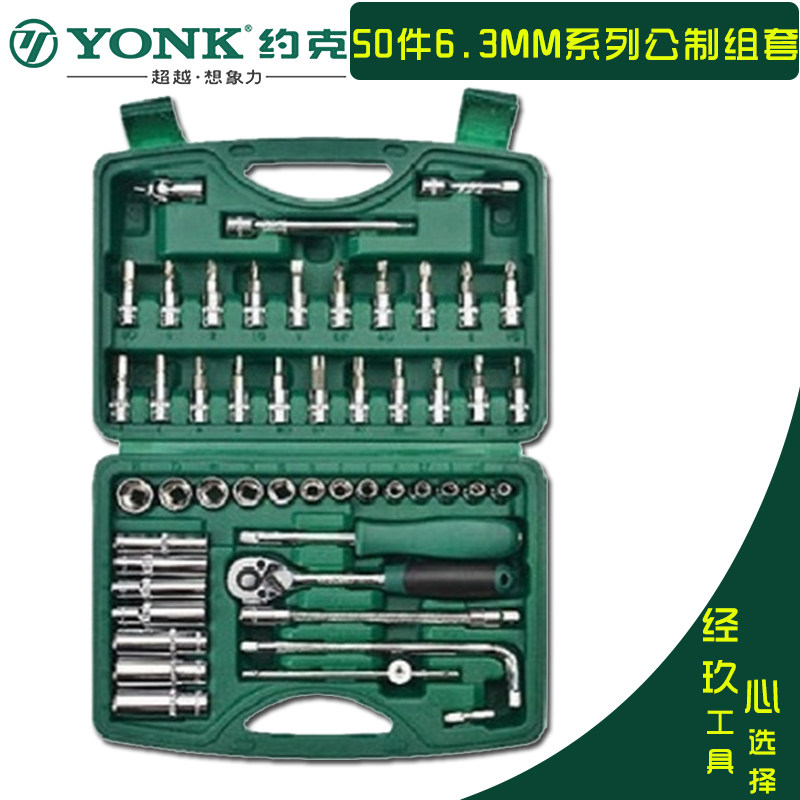 约克6.3mm小飞1/4系列机修组合工具 专业汽车维修套筒扳手套装
