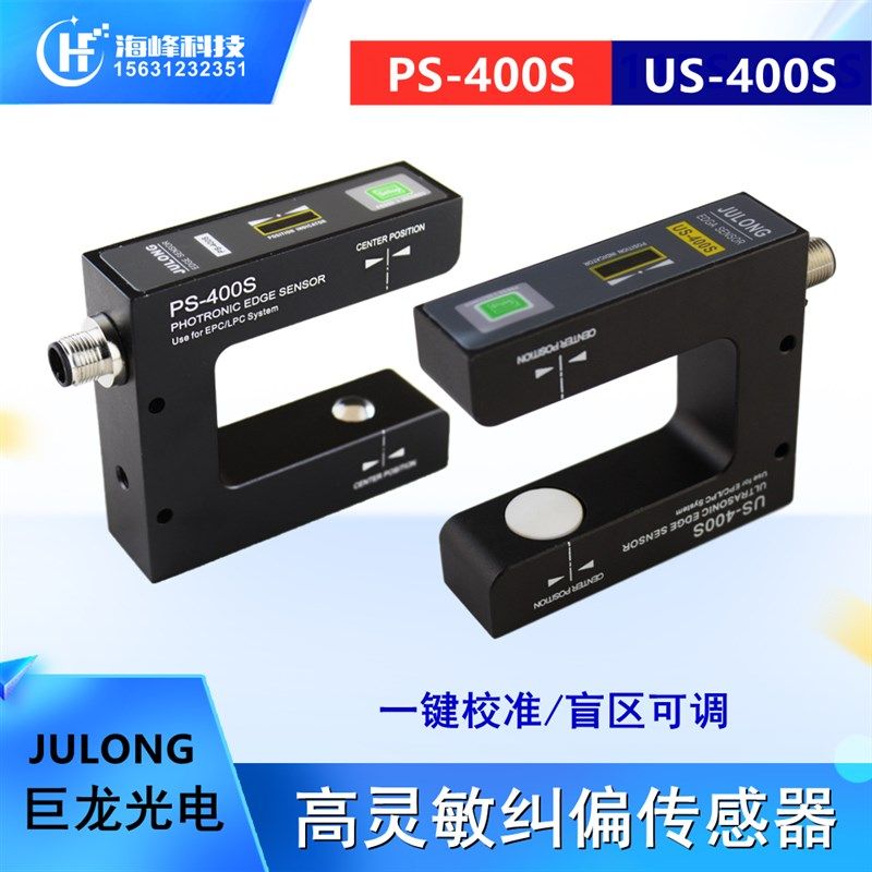 JULONG巨龙PS-400S纠偏传感器 光电纠偏探头 纠边电眼 US-400S