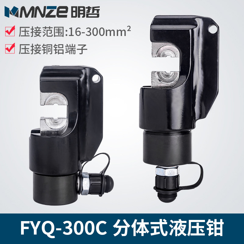 液压分离式液压钳 开口式 压线钳 分体式液压钳分体钳头 FYQ-300C
