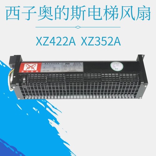 西子奥的斯电梯轿厢轿顶风扇FD352A XZ422A西子优迈横流风扇风机