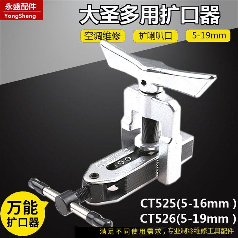 大圣扩管器CT-525扩孔器CT-526空调铜管喇叭口制冷工具5-16mm
