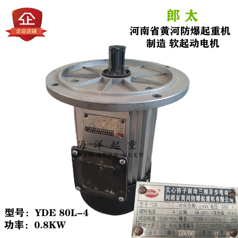 黄河防爆起重机软起动电机 YDE80L-4 0.8KW 实心转子制动三相异步