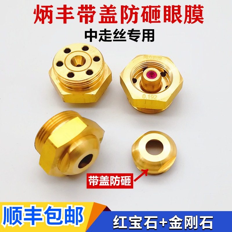 线切割配件红宝石眼膜0.195炳丰中走丝眼膜水嘴导丝咀金刚石0.192