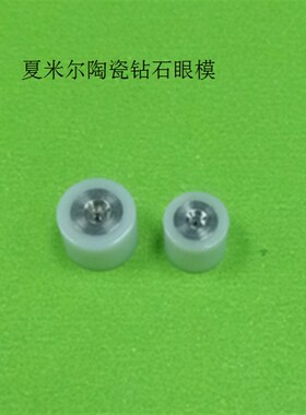 夏米尔阿奇机钻石眼模C101陶瓷C102慢走丝配件