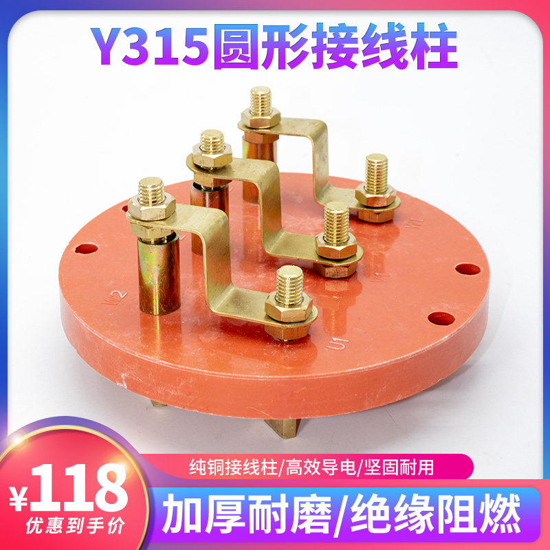 电机Y315圆形接线柱三相电动机纯铜接线端子110kw160千瓦圆接线板