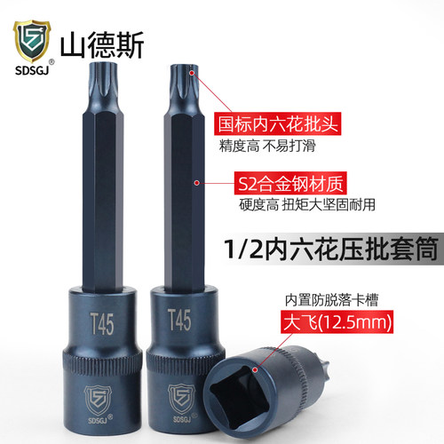 山德斯梅花内六角 1/2旋具大飞套筒批头套装组合星键扳手维修工具