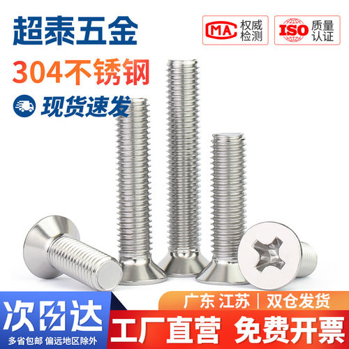 304不锈钢十字平头螺丝沉头螺丝钉小机丝螺栓M2M2.5M3M4M5M6M8M10
